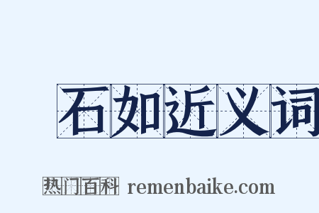 鄧石如近义词是什么意思的图片